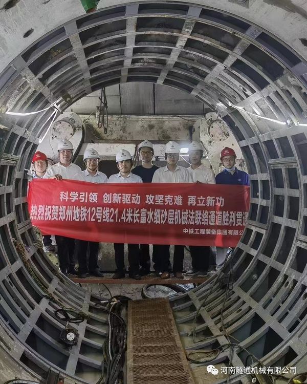 热烈：刂Ｖ莸靥12号线21.4米长富水细砂层机械法联系通道顺利贯通！